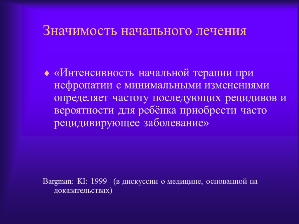 Значимость начального лечения «Интенсивность начальной терапии при нефропатии с минимальными изменениями определяет частоту последующих